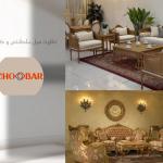 تفاوت بین مبل سلطنتی و کلاسیک