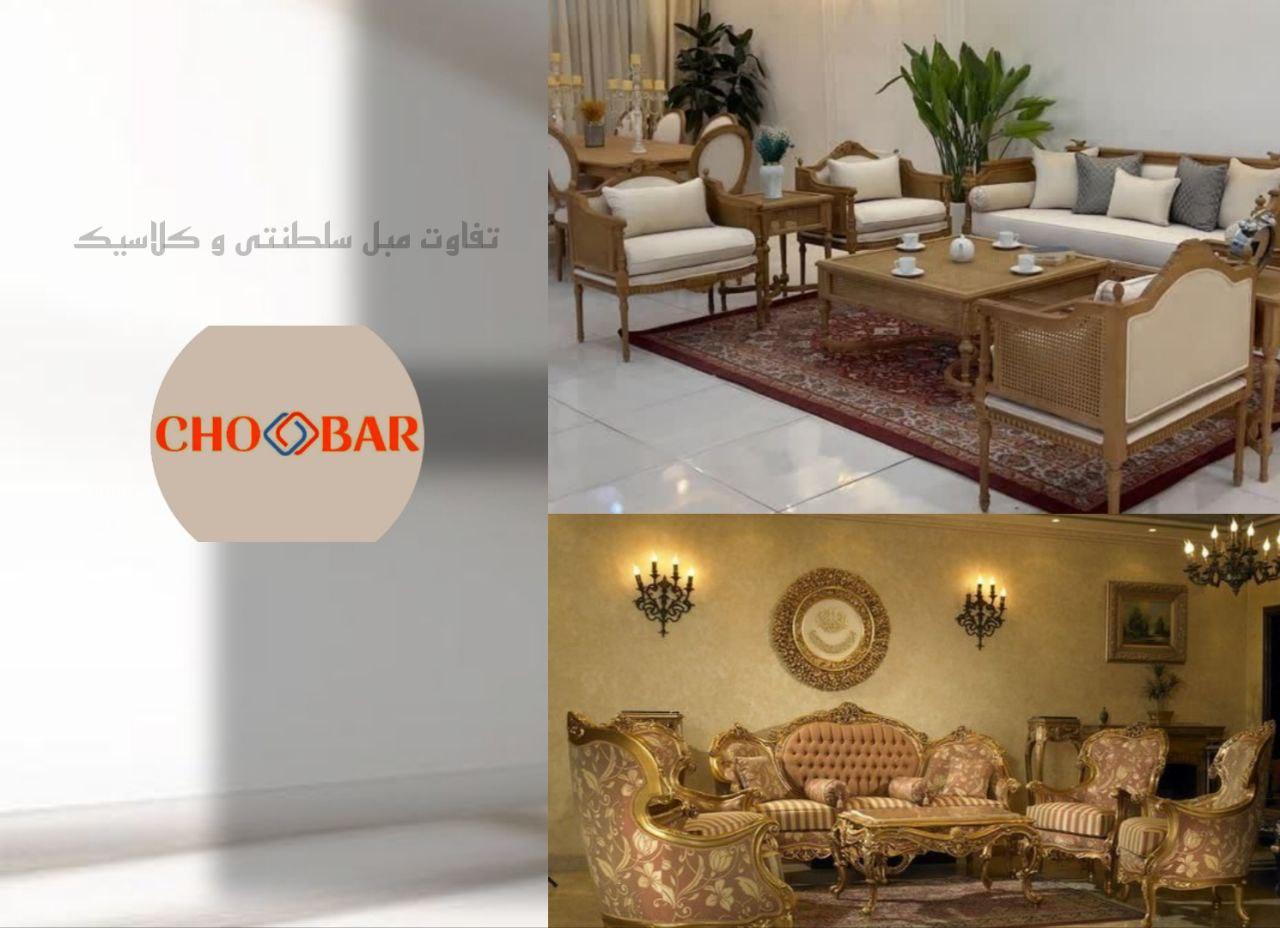 تفاوت بین مبل سلطنتی و کلاسیک