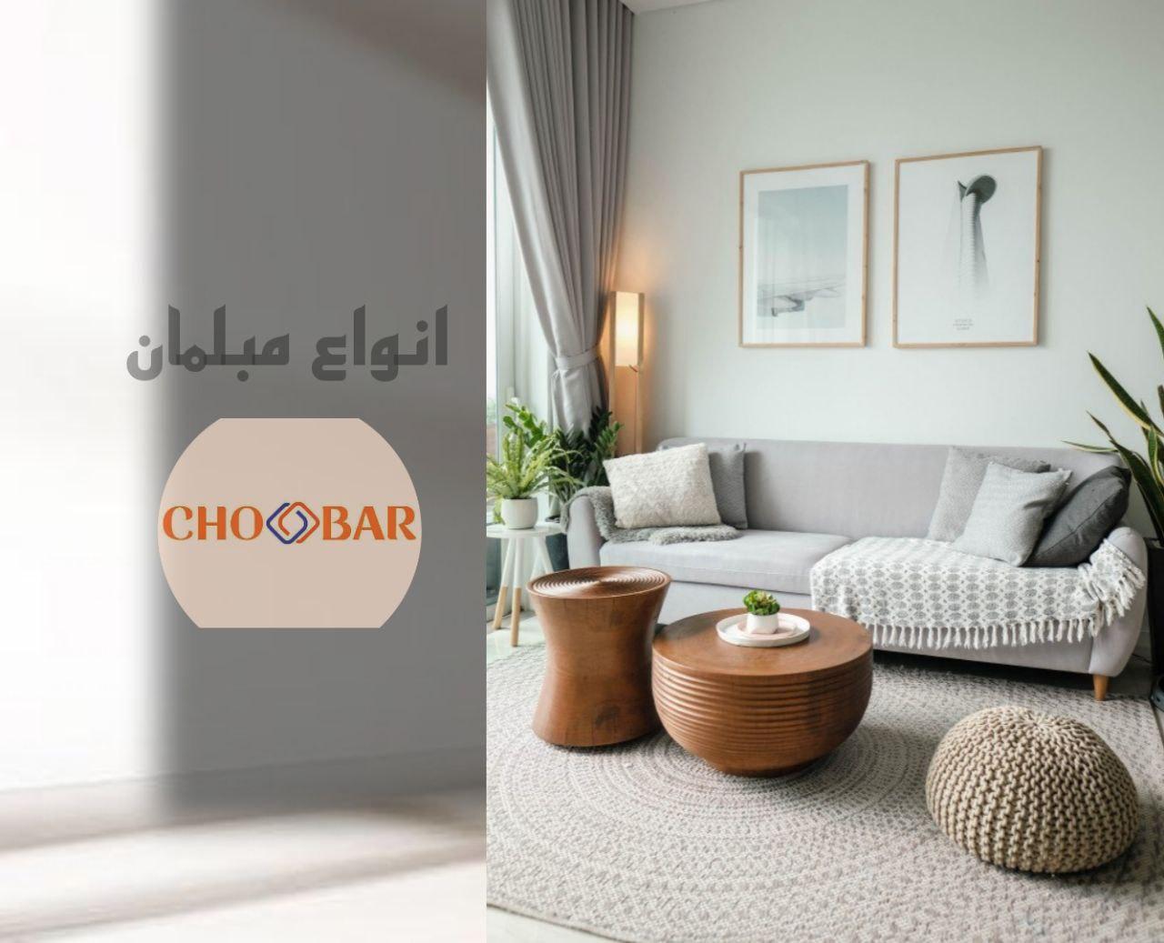 انواع مبلمان